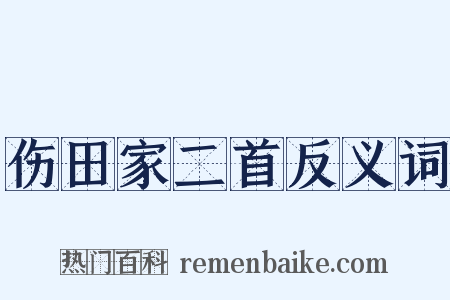 伤田家二首反义词是什么意思的图片